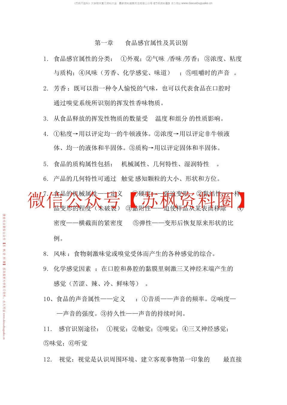 食品感官评价